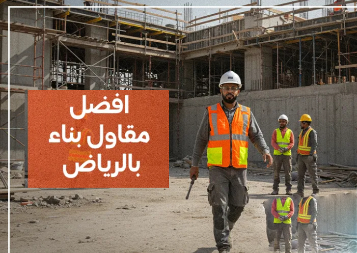 مقاول بناء فلل بالرياض: كيف تختار الأفضل وتتجنب الأخطاء